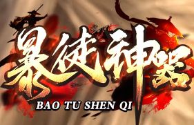 热血传奇sf经验心得：第1天到第7天，散人两种打法怎么安排